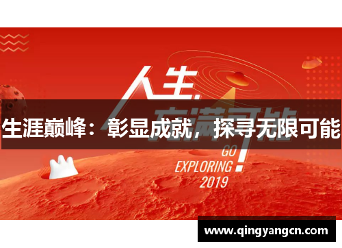 生涯巅峰：彰显成就，探寻无限可能