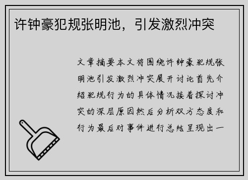 许钟豪犯规张明池，引发激烈冲突