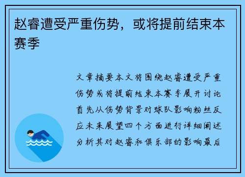赵睿遭受严重伤势，或将提前结束本赛季